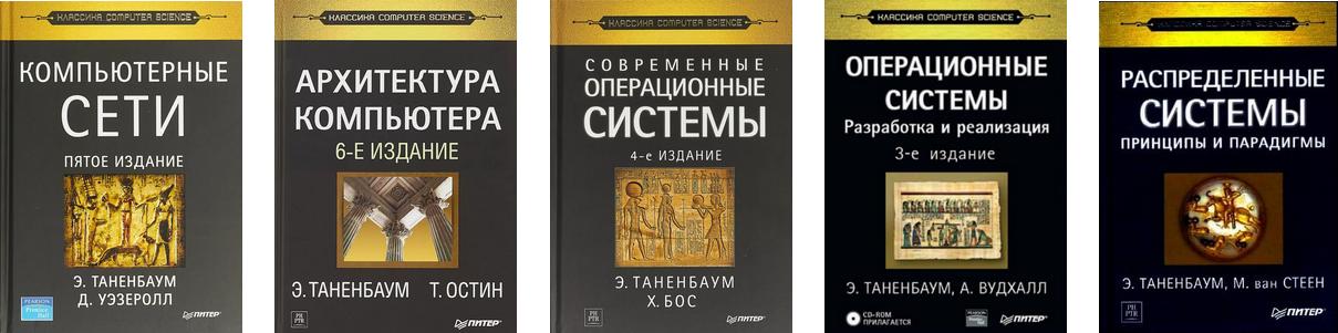 Усі книги Ендрю Таненбаума